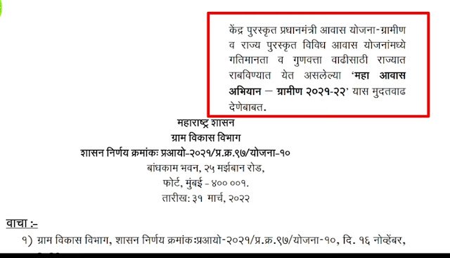 घरकुल आवास योजना मुदतवाढ Gharkul Awas yojana