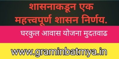 घरकुल आवास योजना मुदतवाढ Gharkul Awas yojana