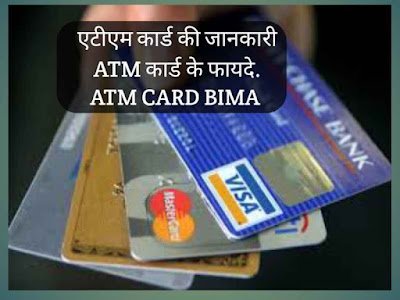 ATM Card के बारे में जानें ये 5 बातें, कभी नहीं होगा नुकसान!