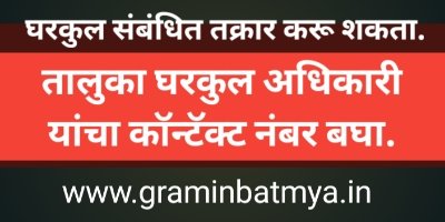 घरकुल संबंधित तक्रार. Gharkul yojana Related online complaint