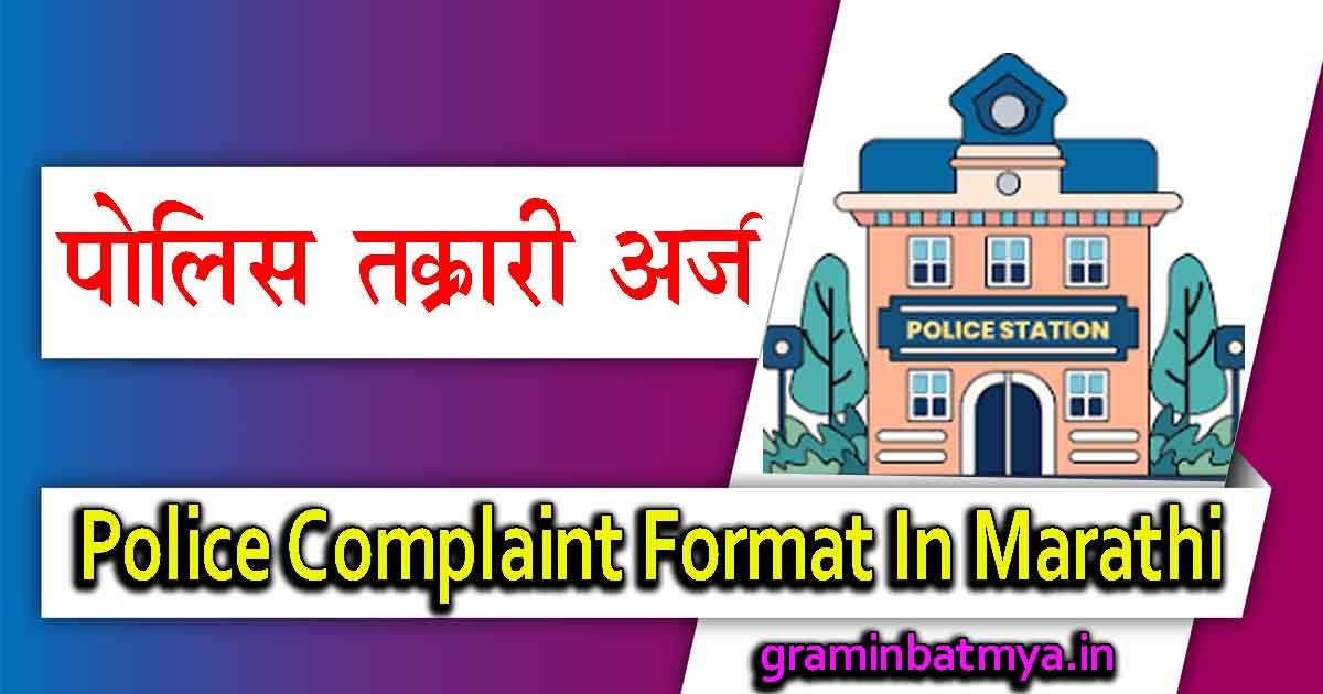 Police complaint Format In Marathi 