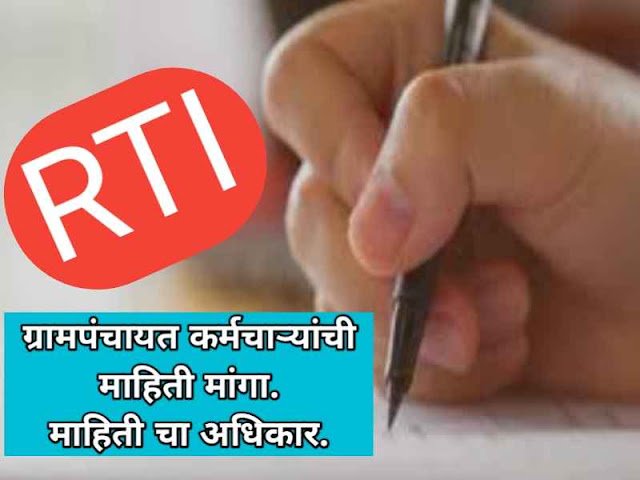 ग्रामपंचायत कर्मचाऱ्यांचे माहिती अधिकारद्वारे माहिती कशी मांगावी : RTI of gram panchayat employees