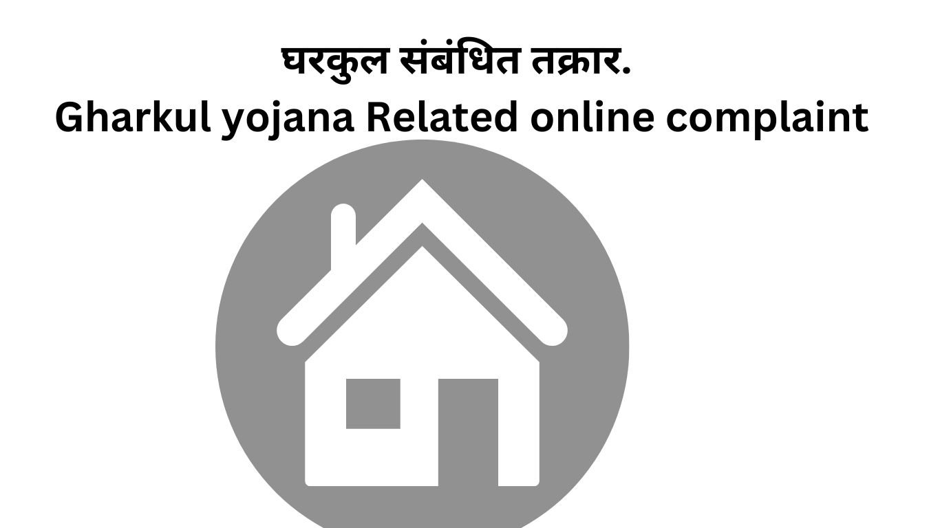 घरकुल संबंधित तक्रार. Gharkul yojana Related online complaint