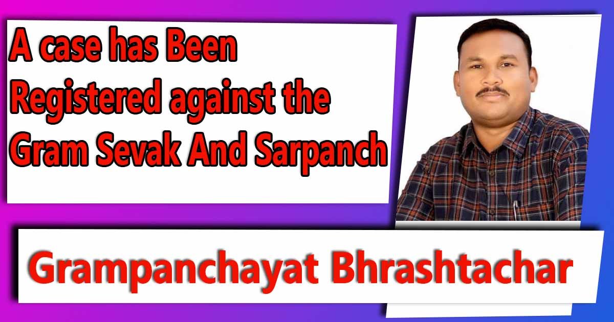 अपहार केल्याप्रकरणी ग्रामसेवकासहित माजी सरपंचावर गुन्हा दाखल : A Case Has Been Registered Against the Gram Sevak And Sarpanch