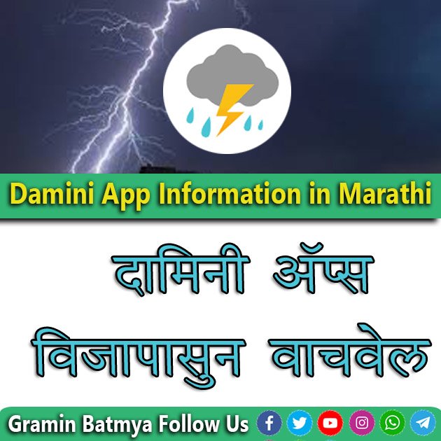 दामिनी Apps वापराबाबत सूचना..वीजांपासून वाचावेल दामिनी Apps : Damini App Information in Marathi 