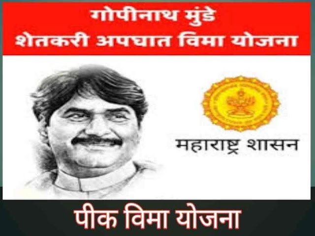 गोपीनाथ मुंडे शेतकरी अपघात विमा योजना संपूर्ण माहिती मराठीत | Gopinath Munde Apghat Vima Yojana