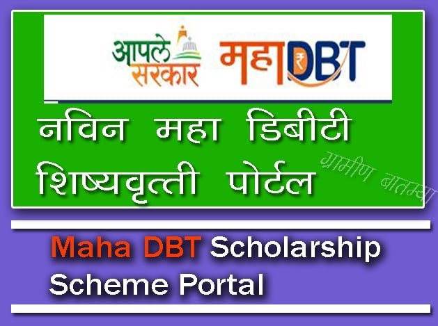 MahaDBT शिष्यवृत्ती लॉगिन Portal पूर्ण प्रोसेस वाचा : MahaDBT Scholarship Login Portal