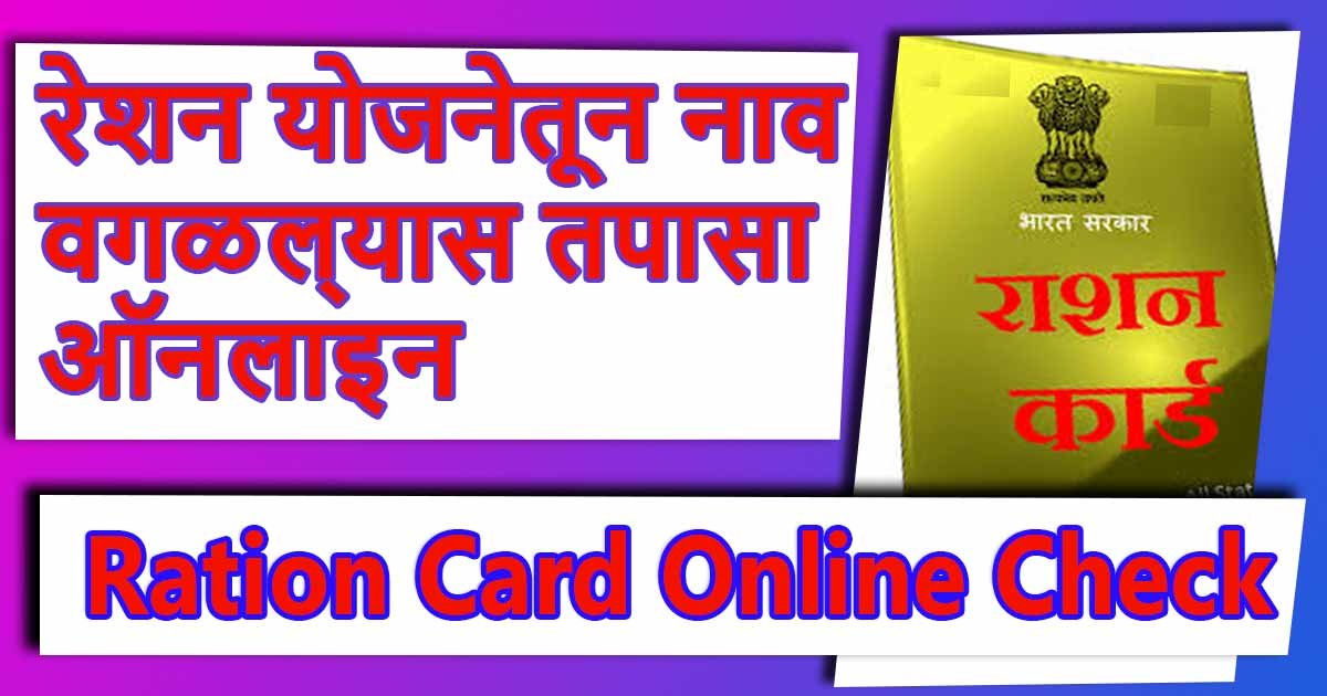 रेशन योजनेतून नाव वगळल्यास तपासा ऑनलाइन : Ration Card Online Check 