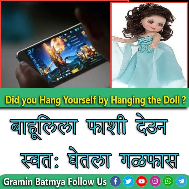 बाहुलीला फाशी देऊन स्वतः घेतला गळफास? : Did you Hang Yourself by Hanging the Doll?