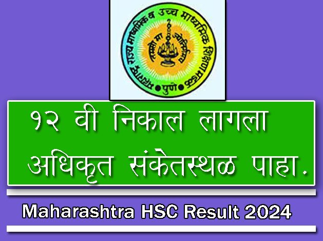 Maharashtra HSC Result 2024 आज 12 वीचा निकाल लागला !