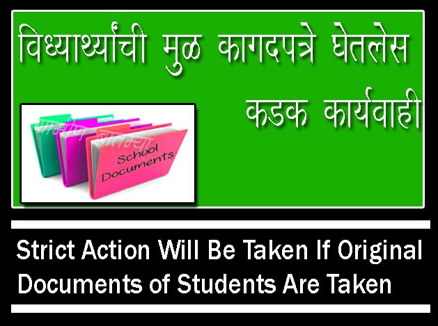 विद्यार्थ्यांची मुळ कागदपत्रे घेतलेस कडक कारवाई : Strict Action Will Be Taken If Original Documents of Students Are Taken 2024