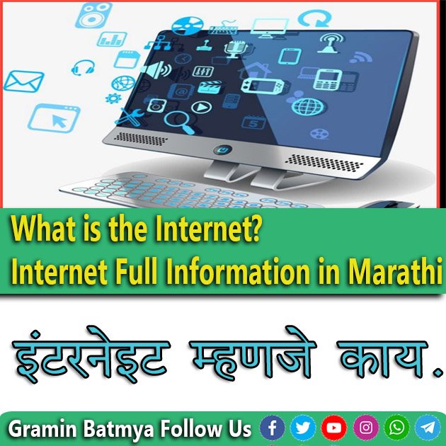 इंटरनेट म्हणजे काय? Internet Full Information in Marathi