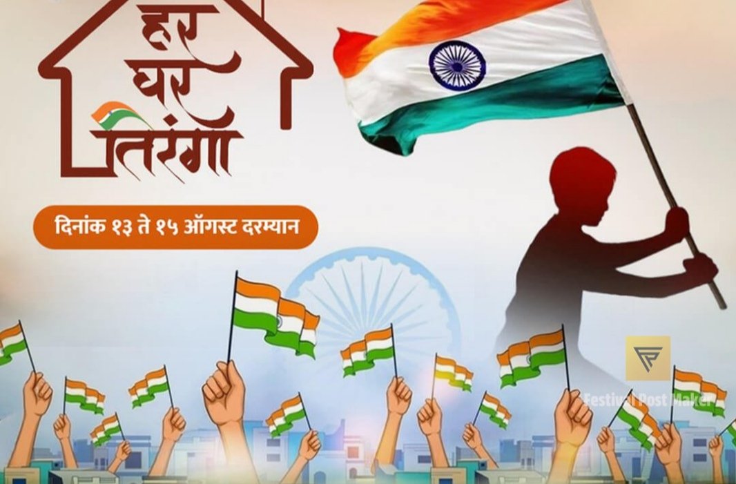 हर घर तिरंगा प्रमाणपत्र डाउनलोड करा ( Har Ghar Tiranga Certificate Download )