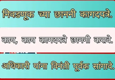 सरपंच आणि सदस्य निवडणूक पदासाठी कागदपत्रे छाननी कसे करावे ? : How to scrutinize documents for Sarpanch and Member Election Post?