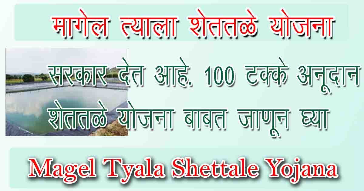 मागेल त्याला शेततळे योजना, या वर्षी100 टक्के अनुदान | Magel Tyala Shettale Yojana