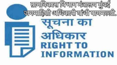 ग्रामविकास विभाग मंत्रालय मुंबई जनमाहिती अधिकारी यांची पायमल्ली.