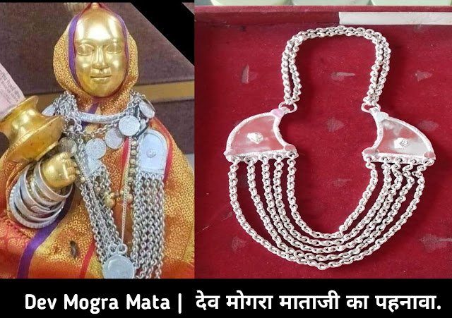 Dev Mogra Mata Pahanava । Dev Mogra Mata Photo । Dev Mogra Mata Mandir । Dev Mogra Mata Waterfall । Dev Mogra Mata Temple distance । History of Devmogra Mata in Hindi