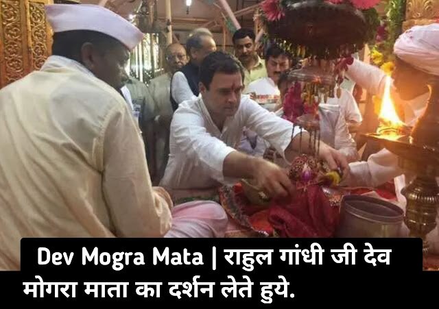 Dev Mogra Mata Dab / Hob / Dev Mogra Mata aur Kaliya Mama / Dev Mogra Mata History hindi । Dev Mogra Mata Photo । Dev Mogra Mata Mandir । Dev Mogra Mata Waterfall । Dev Mogra Mata Temple distance । History of Devmogra Mata in Hindi / Dev Mogra Mata Darshan Rahul Gandhi