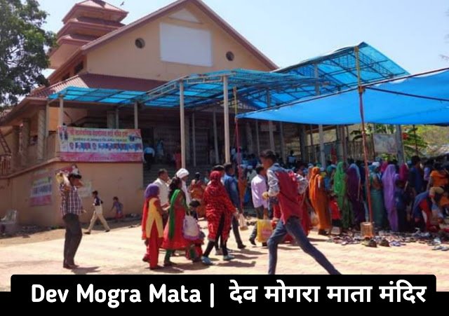 Dev Mogra Mata Mandir । Dev Mogra Mata Waterfall । Dev Mogra Mata Temple distance । History of Devmogra Mata in Hindi