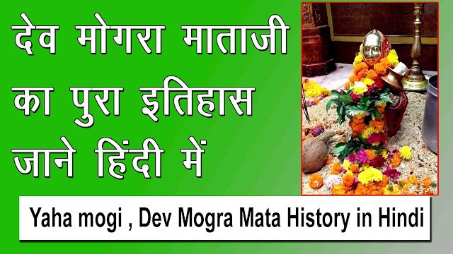 Dev Mogra Mata History in Hindi : What is the history of Dev Mogra Mata? / History of Devmogra Mata in Hindi