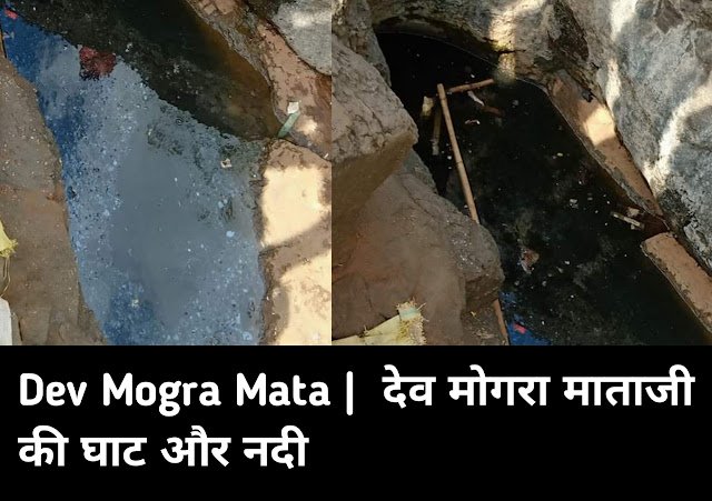 Dev Mogra Mata History hindi Dev Mogra Mata Photo Dev Mogra Mata Mandir Dev Mogra Mata Waterfall Dev Mogra Mata Temple distance Dev Mogra Mata Name History of Devmogra Mata in Hindi