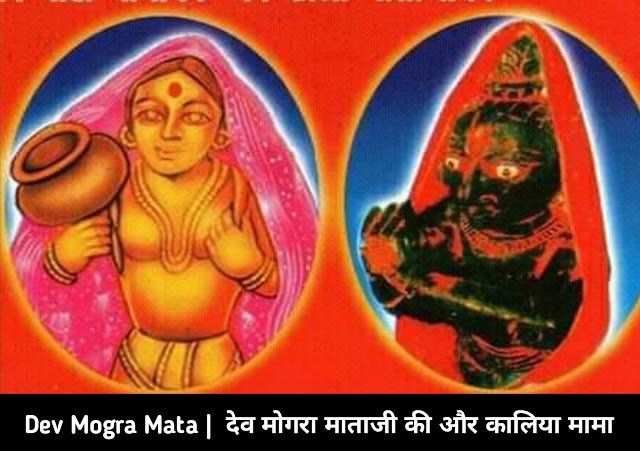 Dev Mogra Mata aur Kaliya Mama / Dev Mogra Mata History hindi । Dev Mogra Mata Photo । Dev Mogra Mata Mandir । Dev Mogra Mata Waterfall । Dev Mogra Mata Temple distance । History of Devmogra Mata in Hindi