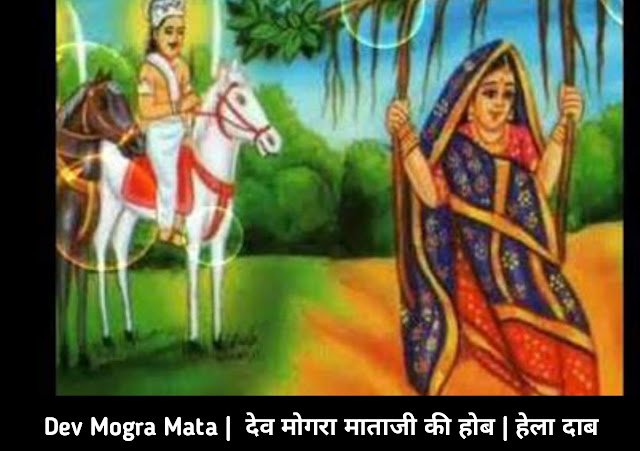 Dev Mogra Mata Dab / Hob / Dev Mogra Mata aur Kaliya Mama / Dev Mogra Mata History hindi । Dev Mogra Mata Photo । Dev Mogra Mata Mandir । Dev Mogra Mata Waterfall । Dev Mogra Mata Temple distance । History of Devmogra Mata in Hindi