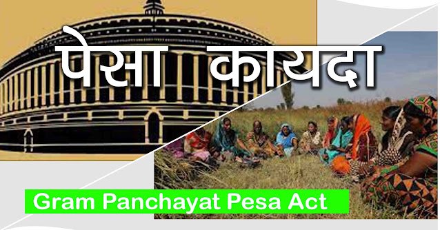 ग्रामपंचायत पेसा कायदाची संपूर्ण माहिती मराठी मध्ये | Gram Panchayat Pesa Act in Marathi 