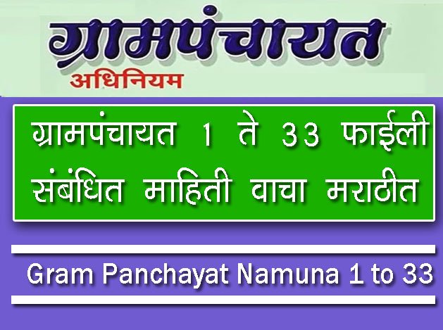 ग्रामपंचायत नमुने 1 ते 33 फाईली संबधित माहिती. / Grampanchayat Format File 1 to 33