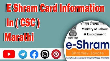 E Shram Card माहिती मराठीतून . | E Shram Card Information Marathi