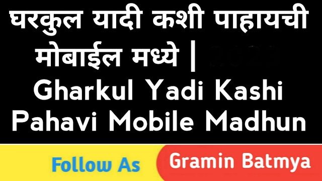 घरकुल यादी कशी पाहायची मोबाईल मध्ये | 2024 Gharkul Yadi Kashi Pahavi Mobile Madhun