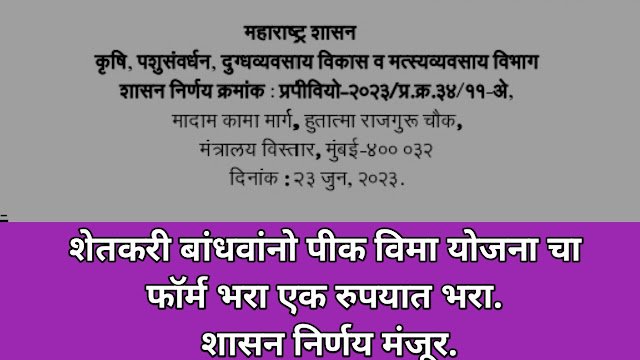 Pik Vima योजनेचा फॉर्म भरा 1 रुपयात शासन निर्णय जाहीर | Pik Vima Yojana Information in Marathi Pik Vima योजनेचा फॉर्म भरा 1 रुपयात शासन निर्णय जाहीर | Pik Vima Yojana Information in Marathi