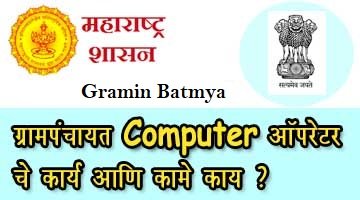 ग्रामपंचायत Computer ऑपरेटर ची माहिती मराठीत. Gram Panchayat Computer Operator Information in Marathi 2024