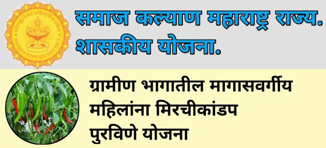 Samaj Kalyan Vibhag Yojana Mirachi Kandap : ग्रामीण भागातील मागासवर्गीय महिलांना मिरचीकांडप पुरविणे.