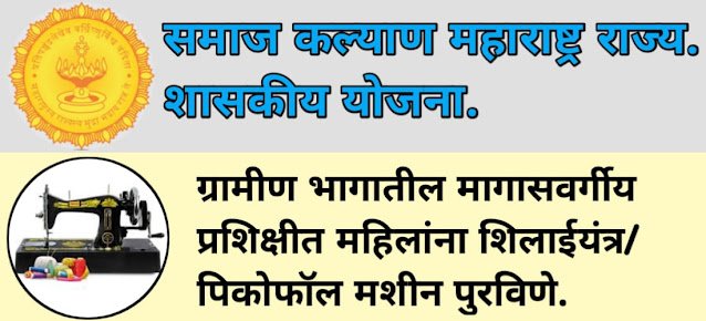 ग्रामीण भागातील मागासवर्गीय महिलांना शिलाईयंत्र / पिकोफॉल मशीन मिळेल : Samaj Kalyan Vibhag Yojana Maharashtra 2024