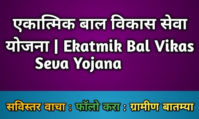 एकात्मिक बाल विकास सेवा योजना | Ekatmik Bal Vikas Seva Yojana 2024