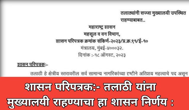 तलाठी सज्जाच्या मुख्यालयी उपस्थित राहणे बाबतचा शासन निर्णय : GR Regarding Talathi staying at HQ