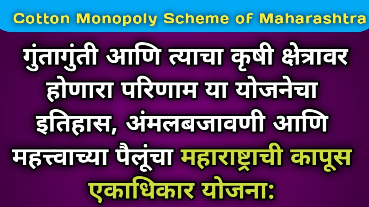 Cotton Monopoly Scheme of Maharashtra 2024