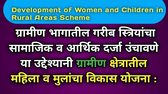 Development of Women and Children in Rural Areas Scheme 2024