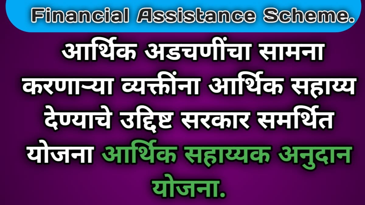 Financial Assistance Scheme In Marathi