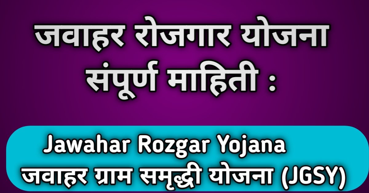 Jawahar Rozgar Yojana In Marathi