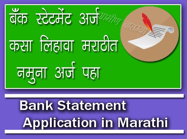 बँक स्टेटमेंट अर्ज नमुना मराठीत Photo / Bank Statement Application in Marathi Photo