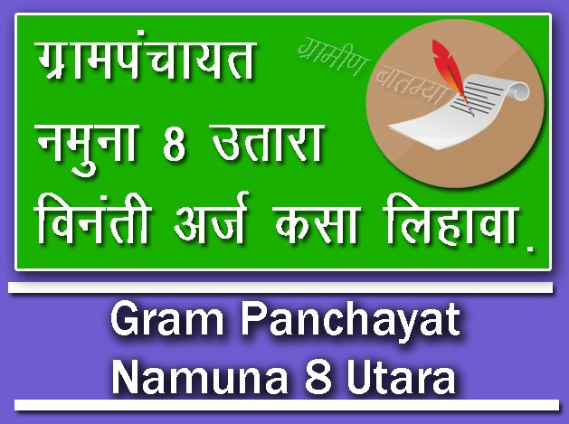 Gram Panchayat Namuna 8 Utara Arj Marathi : ग्रामपंचायत नमुना ८ चा उतारा विनंती अर्ज कसा लिहावा | ग्रामपंचायत नमुना ८ चा उतारा विनंती अर्ज नमुना मराठी pdf | ग्रामपंचायत नमुना ८ चा उतारा विनंती अर्ज नमुना | ग्रामपंचायत नमुना ८ चा उतारा विनंती अर्ज कसा लिहावा नमुना अर्ज