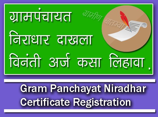 ग्रामपंचायत निराधार दाखला विनंती अर्ज कसा लिहावा नमुना / Gram Panchayat Niradhar Dakhla Arj