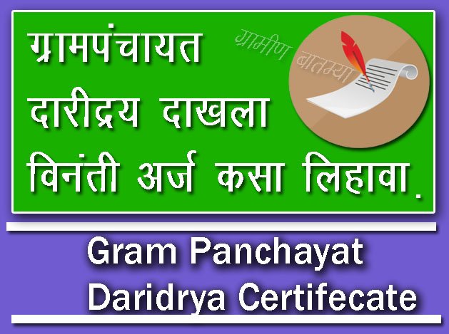 ग्रामपंचायत दारिद्र्य रेषेखालील दाखला विनंती अर्ज कसा लिहावा / GramPanchayat Daridrya Dakhala Vinanti Arj