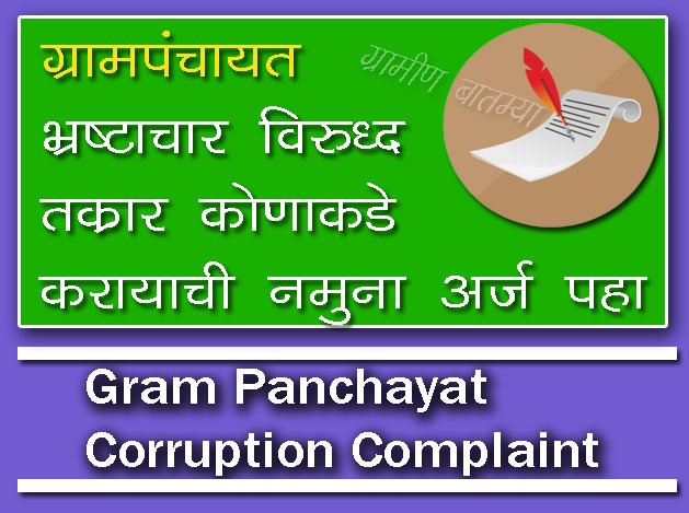 Who should complain about Gram Panchayat corruption