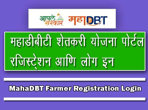 MahaDBT Farmer Registration Login In Marathi