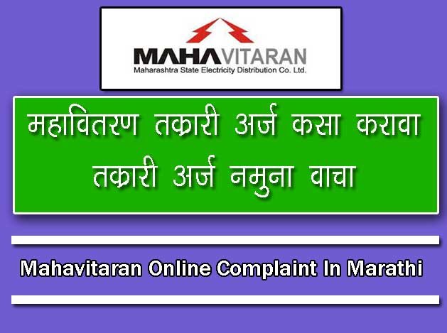 महावितरण तक्रार अर्ज कसा लिहावा / Mahavitaran Complaint In Marathi