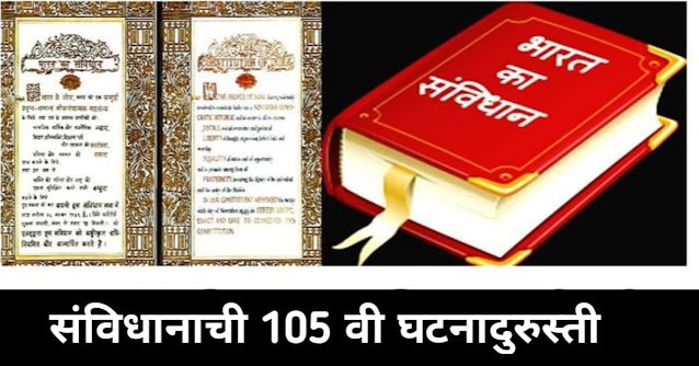 105 Procedure of Amendment In Marathi