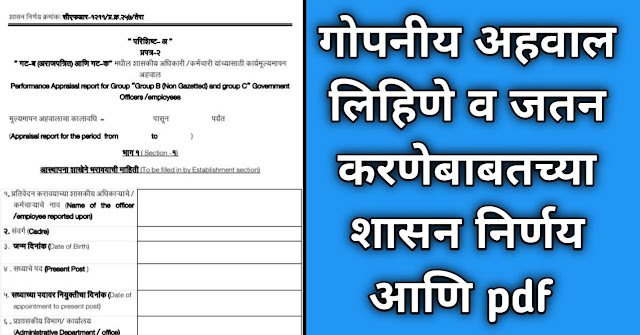 गोपनीय अहवाल लिहिणे व जतन करणेबाबतचा शासन निर्णय आणि PDF : Gopaniy Ahaval Lihane Shasan Nirnay PDF